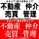 不動産屋さん向け ステッカー ゴシック体【 不動産 仲介 売買 管理 】から選択 シール 売地 切り抜き 帯ステッカー 看板用 文字サイズ 5cm 7.5cm ...