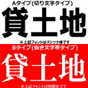 不動産屋さん向け ステッカー 【 貨土地 】 シール Bタイプ フォント カラー 選択 帯タイプ 抜き文字タイプ カッティングステッカー 看板用 文字サイズ 5...