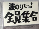 【波乗りだよ全員集合】パロディステッカー　サーファーアウトドア派に　色選択可能　おまけ付【SS】