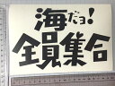 【海だよ全員集合】パロディステッカー　サーファーアウトドア派に　色選択可能　おまけ付【SS】