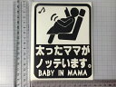 【太ったママがノッテいます】BABY in mama ベイビーインカーのママバージョン　妊娠中の交通安全に　色選択可能　おまけ付