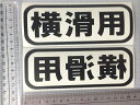 【横滑用】ステッカー2枚セットスノーボーダースキーヤーサーファーアウトドア派に 色選択可能 おまけ付