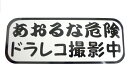 カッティングステッカー あおるな危険ドライブレコーダー撮影中 交通安全お守りに ステッカー 色選択可能 おまけ付【SS】