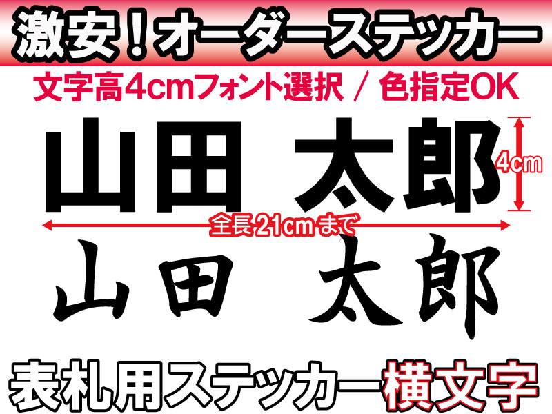 【オリジナルステッカー】オーダーメイドカッティングシート　表札用　4センチ×21センチサイズ　10文字まで対応　看板用　【色選択可能】【書体選択可能】名前　表札　ポスト　防水アウトドア車バイク　スノーボードウェルカムボードスーツケース【DEAL】