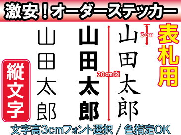 【オリジナルステッカー】オーダーメイドカッティングシート　表札用 縦文字　3センチ×20センチサイズ　10文字まで対応　看板用　【色選択可能】【書体選択可能】名前　表札　ポスト　防水　アウトドア車バイク　スノーボード　ウェルカムボード　スーツケースヘルメット