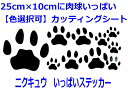 肉球 たくさん25×10センチにたっぷりステッカー にゃんこ猫ちゃん好きに 色選択可能 おまけ付【DEAL】