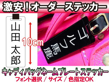 【オリジナルステッカー】オーダーメイドカッティングシート　ゴルフバッグネームタグ用 縦書き　10センチ　7文字まで対応　看板用【色選択　書体選択可能】名前　表札　ポスト　防水　アウトドア車バイク　スノーボード　ウェルカムボード　スーツケースヘルメット