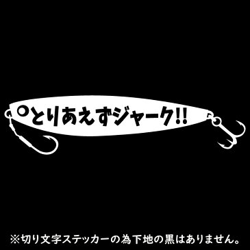 とりあえずジャーク！ パロディステッカーいろんな物に貼れる 【黒 横27縦6センチ】 釣人 メタジルグ好きに カッティング ステッカー カスタム 車 バイク クーラボックス タックルボックスなどに オマケ付