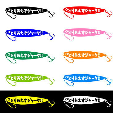 とりあえずジャーク！ パロディステッカーいろんな物に貼れる 【黒 横27縦6センチ】 釣人 メタジルグ好きに カッティング ステッカー カスタム 車 バイク クーラボックス タックルボックスなどに オマケ付