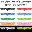 【トップエギンガー 】 パロディステッカー 釣人 海人に カッティングステッカー 横25センチステッカー おまけ付 色選択可能【SS】