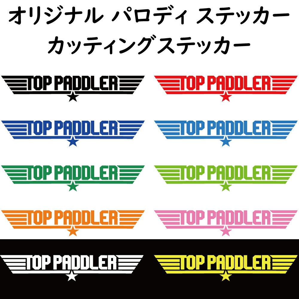 【トップパドラー 】　カヤッカー　パドリング　パロディステッカー 釣人　海人に カッティングステッカー　横25センチステッカー　おまけ付 色選択可能【SS】