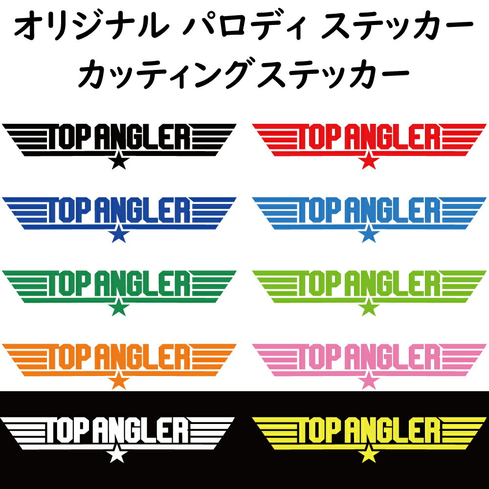 【トップアングラー 】　パロディステッカー 釣人　海人に カッティングステッカー　横25センチステッカー　おまけ付 色選択可能【SS】