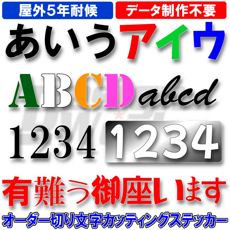 切り文字　オーダーステッカー　1文字140円（高さ2cm～5cm）色指定可能　オリジナル　オーダーメイド　ORACAL屋外用カッティングシート利用5年耐光