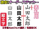 【オリジナルステッカー】オーダーメイドカッティングシート 表札用 縦書き 4センチ×25センチサイズ 10文字まで対応 看板用 【色選択可能】【書体選択可能】名前 表札 ポスト 防水 アウトドア車バイク スノーボード ウェルカムボード スーツケースヘルメット