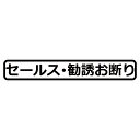 セールス勧誘お断り ステッカー シール メッセージ サイン 啓発ステッカー おしゃれ シンプル かわいい 文字 イラスト オリジナル 看板 目印 店舗用 おまけ...
