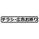 チラシ広告お断り ステッカー シール メッセージ サイン 啓発ステッカー おしゃれ シンプル かわいい 文字 イラスト オリジナル 看板 目印 店舗用 おまけ付