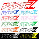 アドバンスワークス カッティング ステッカー 【 ジギンガーZ 】 横20cm シール 色選択可能 オリジナルデザイン おまけ付 釣り フィッシング ジギング SLJ デカール