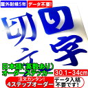 かんたん 注文 オーダー カッティング ステッカー 切り文字 シール 艶あり 30.1cm〜34cm 1文字550円 ひらがな 漢字 アルファベット 数字 【 ...