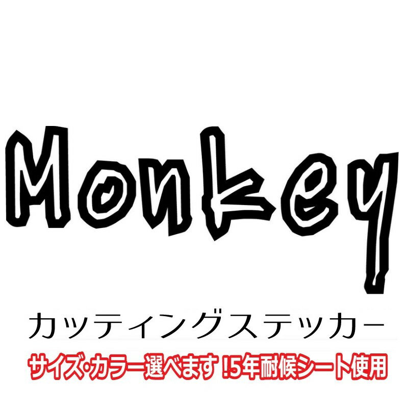 オリジナル カッティングステッカー 横幅15cm 4mini好きな方 HONDA モンキー ゴリラ 4ミニ Monkey 切り文字 バイク バイナル デカール 抜き文字 シール 色のついた部分だけが残るステッカーになります