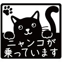 ニャンコが乗っています CAT in CAR 猫 ネコ ねこ キャット イン カー ステッカー色選択可能 おまけ付 可愛い おしゃれ プレゼントに【SS】