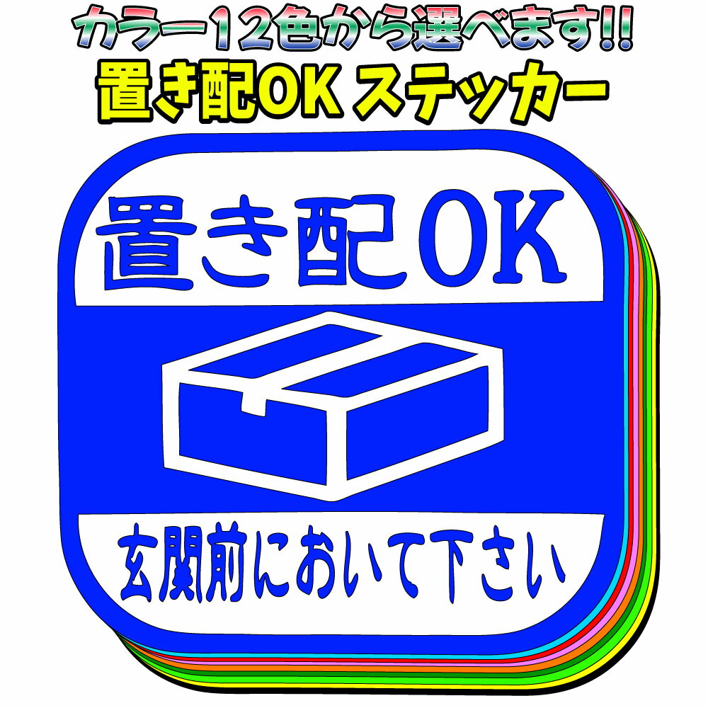 置き配 ステッカー おきはい 宅配BOX指定置き配 シール ステッカー 置き配OK 置き配ステッカー 置き配..