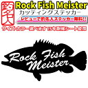 【 ロックフィッシュマイスター 根魚名人 Rock Fish Meiser 】ステッカー 釣人用 ハタ アコウ クエ シルエット 20cm 幅 カッティング ス...