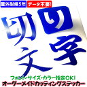 【オリジナルステッカー】ひらがなカタカナ漢字アルファベッオーダーメイドカッティングシート1文字160円(2cm〜10cm同料金)【色選択可能】名前 表札 ポスト...