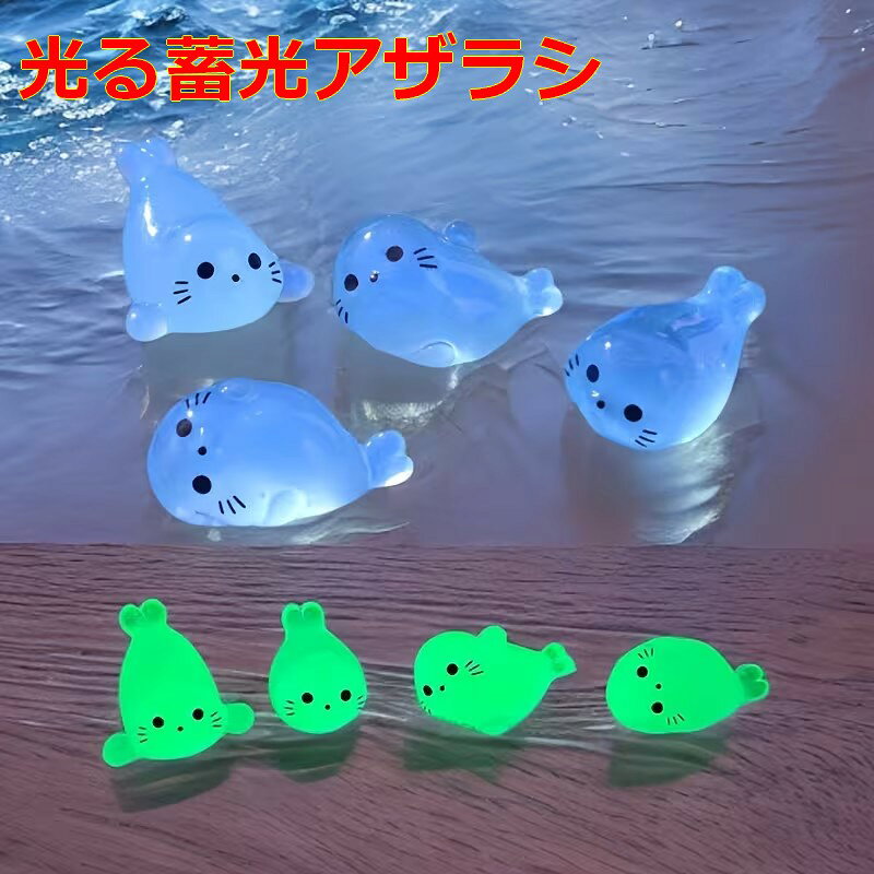 Rakuten - アザラシ ゴマちゃん 夜光石 蓄光石 アクアリウム 発光石 飾り石 DIY・工具用品水槽や鉢植えのイルミネーションに 蓄光石 光る石 蛍光石 発光石 8個セット 玉砂利 庭 ガーデニング 花壇 ベランダ 防犯対策 アクアリウム 砂 ライト 暗闇 人工夜光石