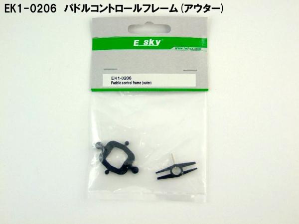 E-SKY製 E004 E005 ヘリ用 EK1-0206 パドルコントロールフレーム アウター イースカイ