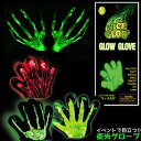 夜光手袋　GLOWGLOVE　発光手袋グローブ　ケミカルライトグローブ 夜光蓄光手袋 【期間限定特価】