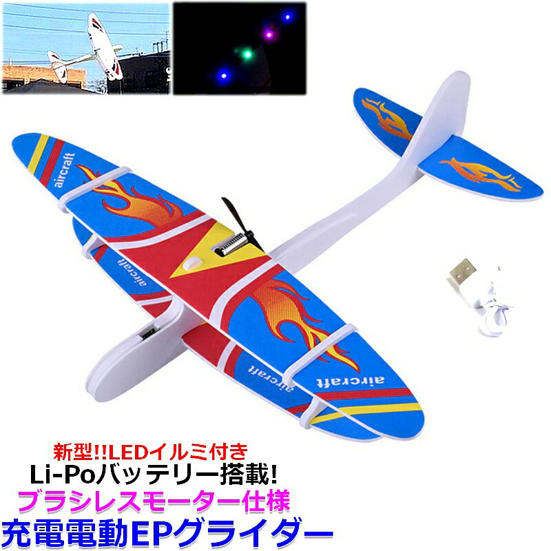EPグライダー　電動グライダー　おもちゃ　簡単充電ですぐ飛ばせる【送料無料】エアグライダー　スタントグライダー　日本語説明書付　USB充電1回で50回フライトが楽しめる！