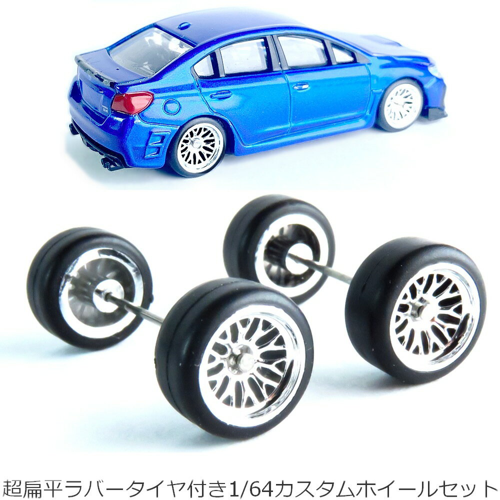 トミカ ホットホイールなどに 1/64交換用 タイヤホイール4本セット BBSシルバー ミニカー ドレスアップ ホイール直径8ミリ タイヤ外径11ミリ タイヤ厚み5ミリ【mmw71】