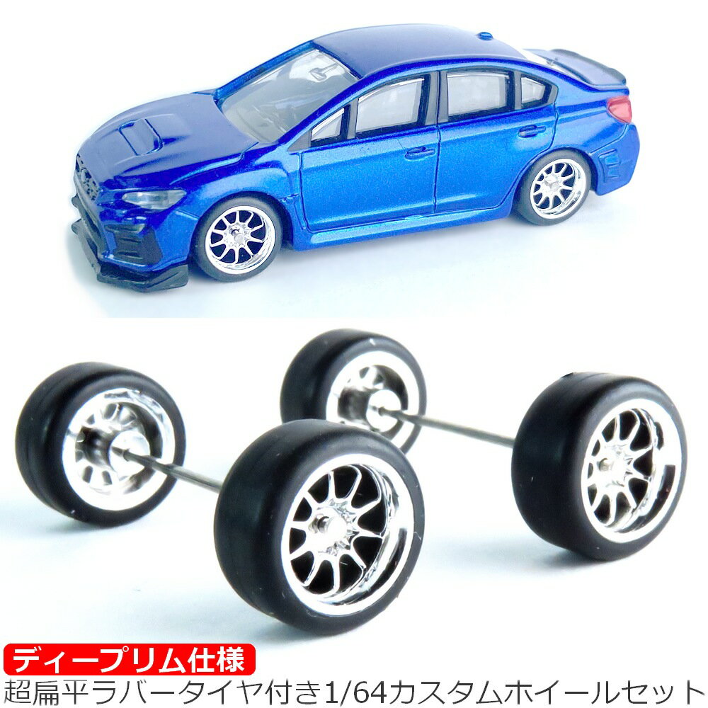 トミカ ホットホールなどに 1/64交換用 タイヤホイール4本セット 10本スポークシルバー ミニカー ドレスアップ ホイール直径8ミリ タイヤ外径11ミリ タイヤ厚み5ミリ【mmw79】