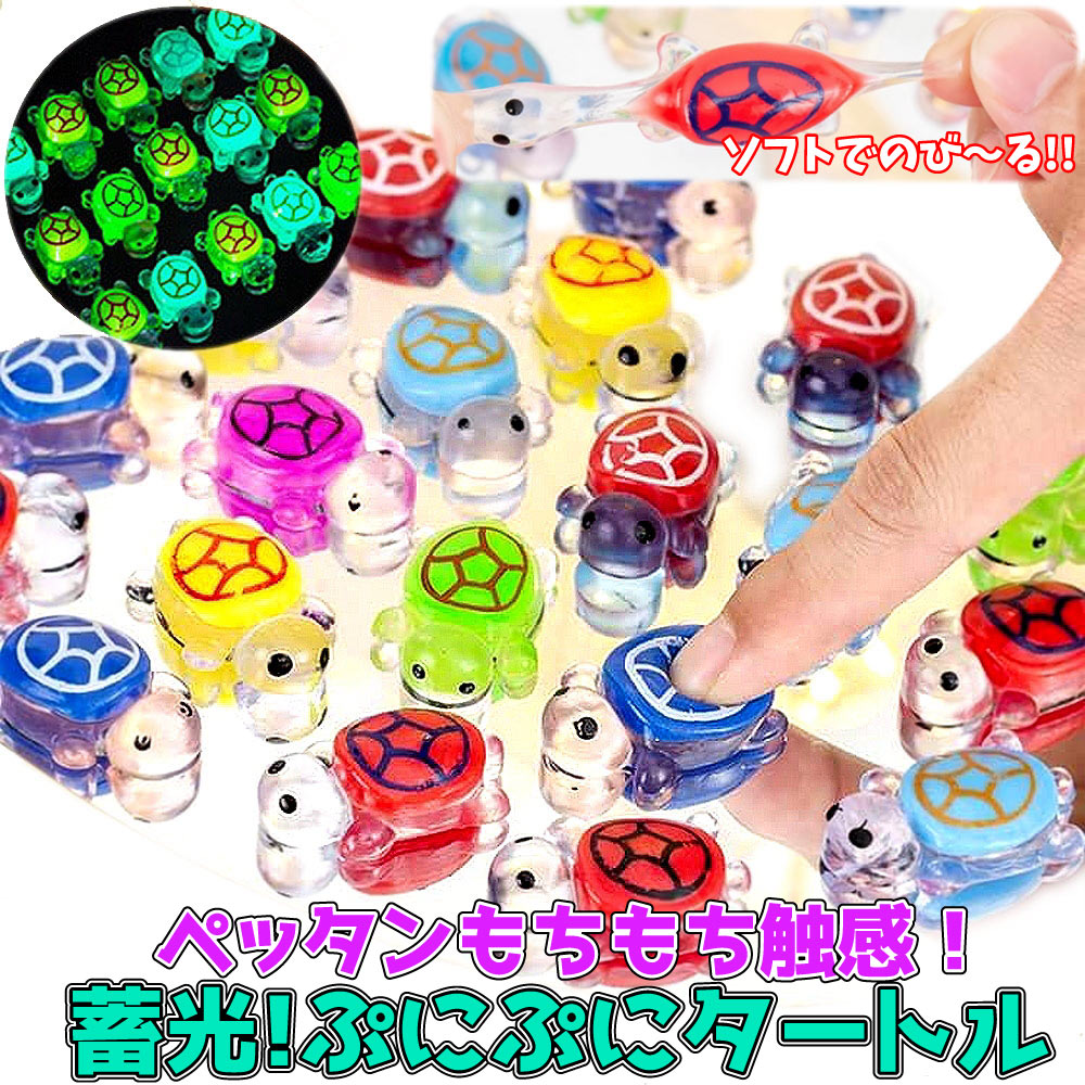 Rakuten - 蓄光 光る スクイーズ 3D ぷにぷに タートル 亀 6個セット 超もちもち触感 プクプク ぷくぷく ぷっくり デコ アクアリウム 発光イルミネーションに 玉砂利 庭 ガーデニング 花壇 ベランダ 防犯対策 アクアリウム 砂 ライト 暗闇 人工夜光石【SS】