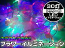 【X'mas】花/フラワー 30灯ファイバー付LED搭載イルミネーション【1000円ポッキリ】