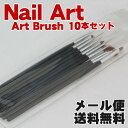 【NaiArt】【メール便送料無料】ネイルケア・グッズ用品「アートブラシ」10本セット【DEAL】