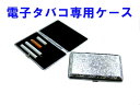 健康電子タバコe-STAR partysmoker◆携帯用メタルケース◆2本入ります★禁煙補助&節煙