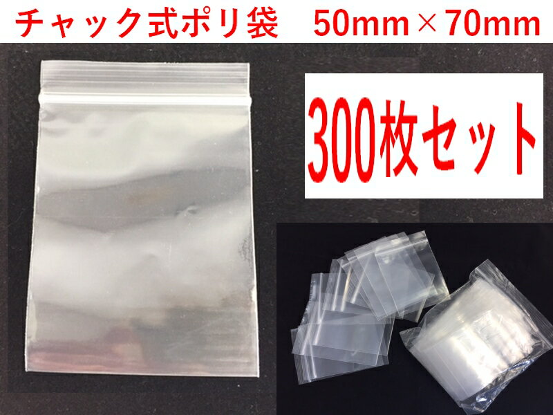 梱包チャック付きポリビニール袋300枚!【50×70mm】アクセサリーなど小物の収納に使い方自由自在【先支払いのみメール便対応も可能】 2