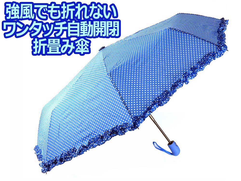 【あす楽】ボタンを押すだけ自動開閉 大判98センチ!水玉ドット柄　青ブルー　軽量折畳ワンタッチジャン..