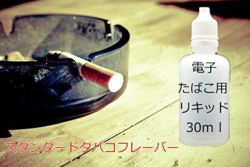 電子タバコ 補充用リキッド タバコフレーバー 30ml