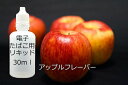 電子タバコ 補充用リキッド アップルフレーバー リンゴ 30ml