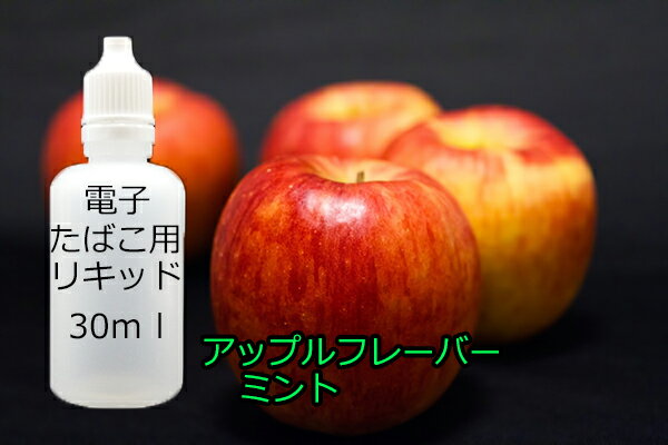 電子タバコ　補充用リキッド　アップルメンソール　フレーバー　リンゴ　30ml