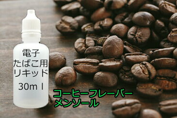 電子タバコ　補充用リキッド　コーヒーメンソール　フレーバー　30ml