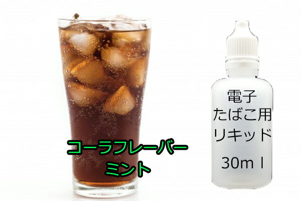 電子タバコ　補充用リキッド　ミントコーラ　フレーバー　30ml