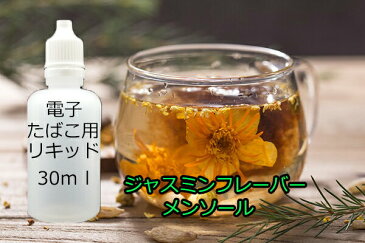 電子タバコ　補充用リキッド　ジャスミンメンソール　フレーバー　30ml