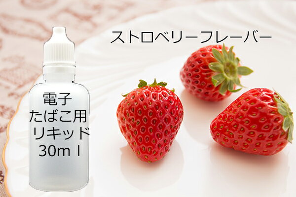 電子タバコ　補充用リキッド　ストロベリー　いちご　フレーバー　30ml