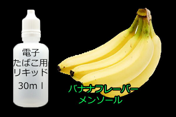 電子タバコ　補充用リキッド　バナナメンソール　フレーバー　30ml