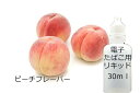 電子タバコ 補充用リキッド ピーチ 桃 バニリン フレーバー 30ml
