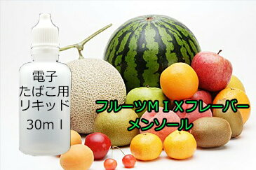 電子タバコ　補充用リキッド　フルーツミックスメンソール　30ml