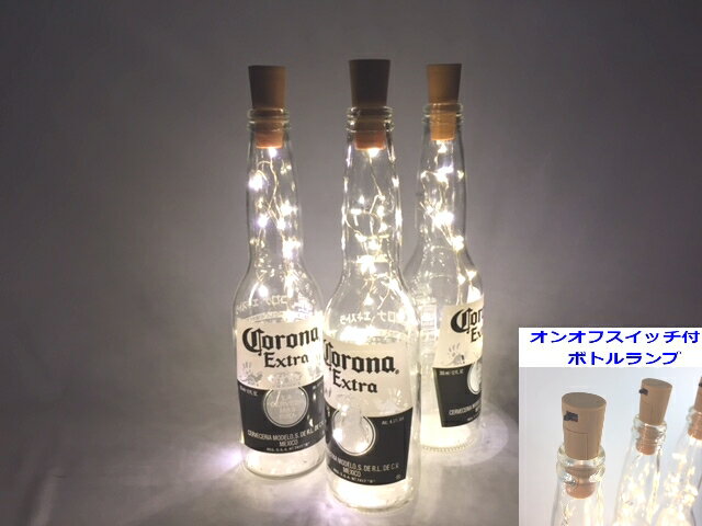 LEDオリジナルボトルランプ　テーブルランプ　コロナCORONA　ビール瓶でのハンドメイドデスクランプ　インテリア　スイッチ付き電池式　おまけ電池10個付【DEAL】【SS】